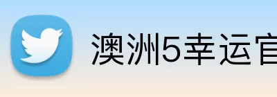澳洲5幸运官网 Logo